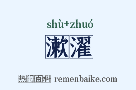 漱濯是什么意思的图片